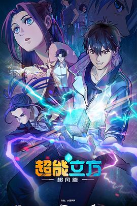 超能立方 (2025)