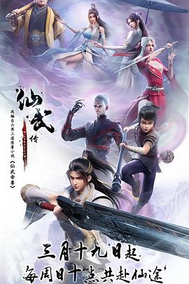 仙武传 第一季 (2023)
