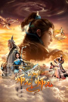 师兄啊师兄 第二季 (2023)