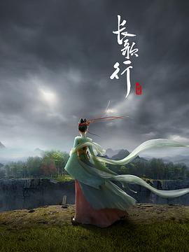 长歌行 (2025)